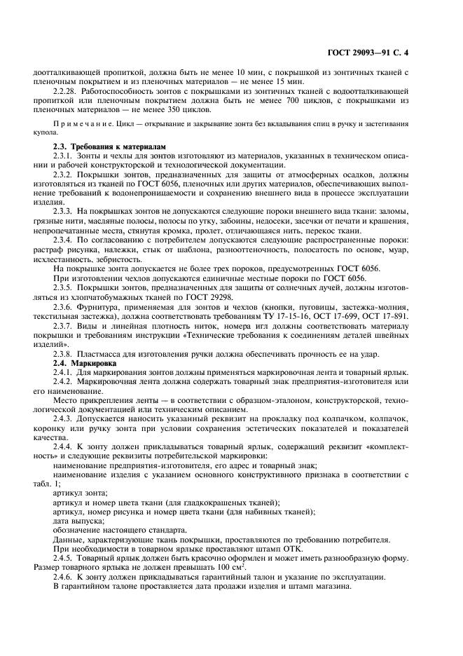 ГОСТ 29093-91