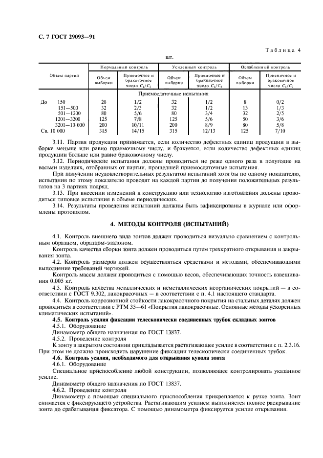 ГОСТ 29093-91
