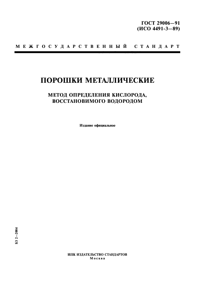 ГОСТ 29006-91
