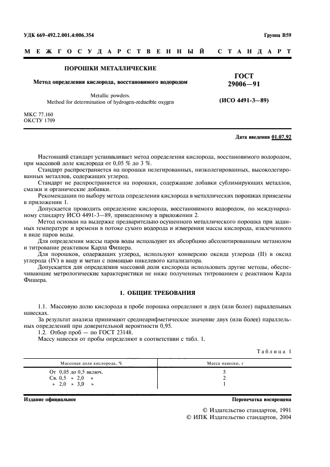ГОСТ 29006-91