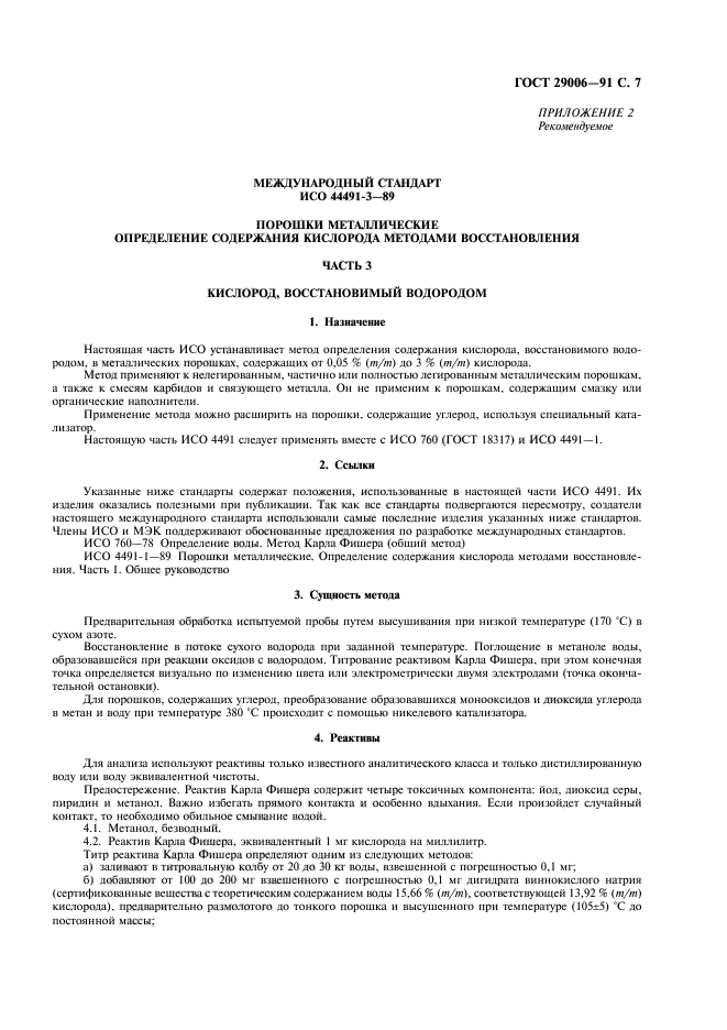 ГОСТ 29006-91