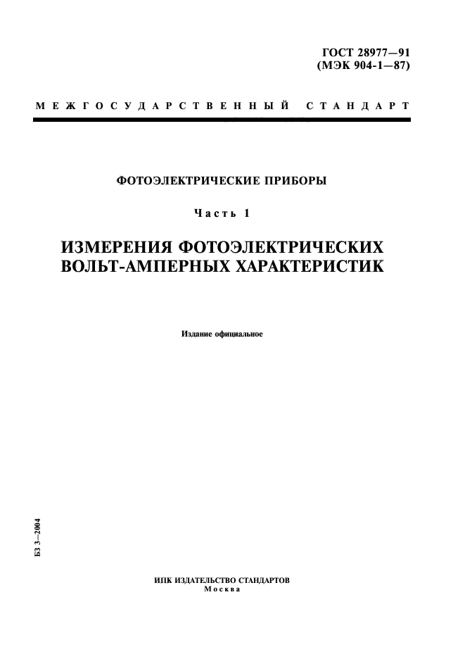 ГОСТ 28977-91