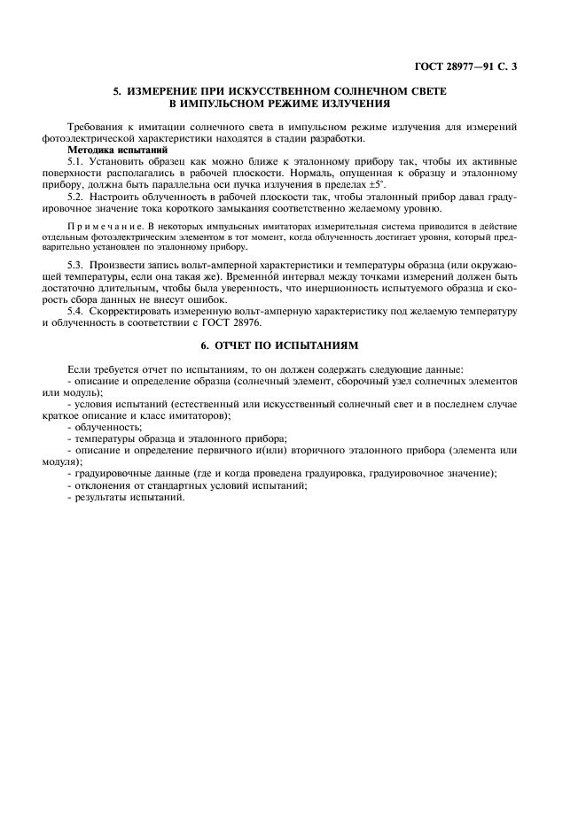 ГОСТ 28977-91