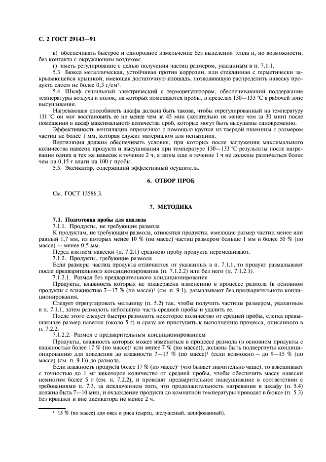 ГОСТ 29143-91