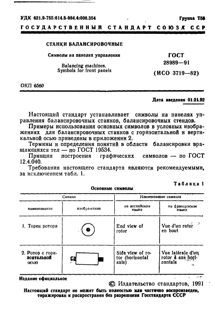 ГОСТ 28989-91