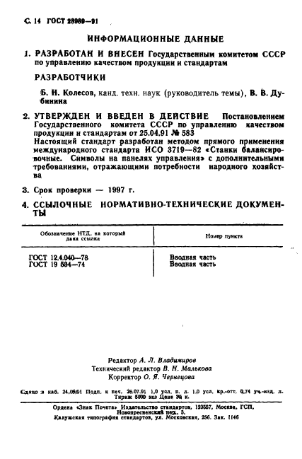 ГОСТ 28989-91