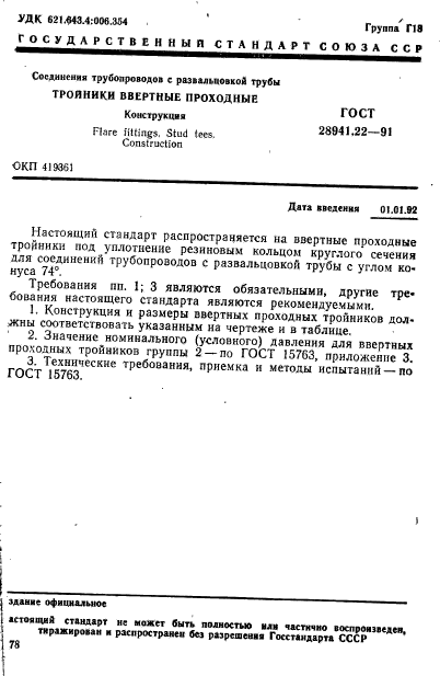 ГОСТ 28941.22-91