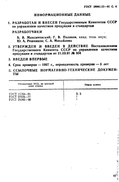 ГОСТ 28941.22-91