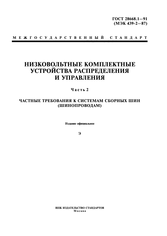 ГОСТ 28668.1-91