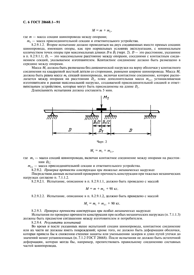 ГОСТ 28668.1-91