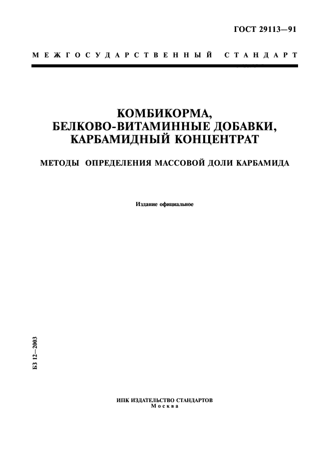 ГОСТ 29113-91