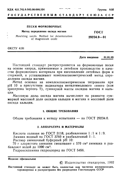 ГОСТ 29234.9-91