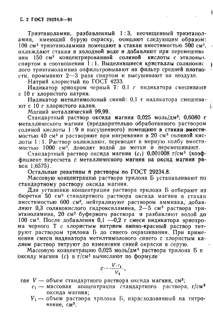 ГОСТ 29234.9-91