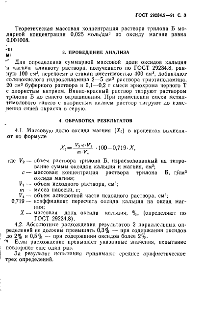 ГОСТ 29234.9-91