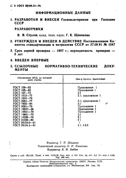 ГОСТ 29104.12-91