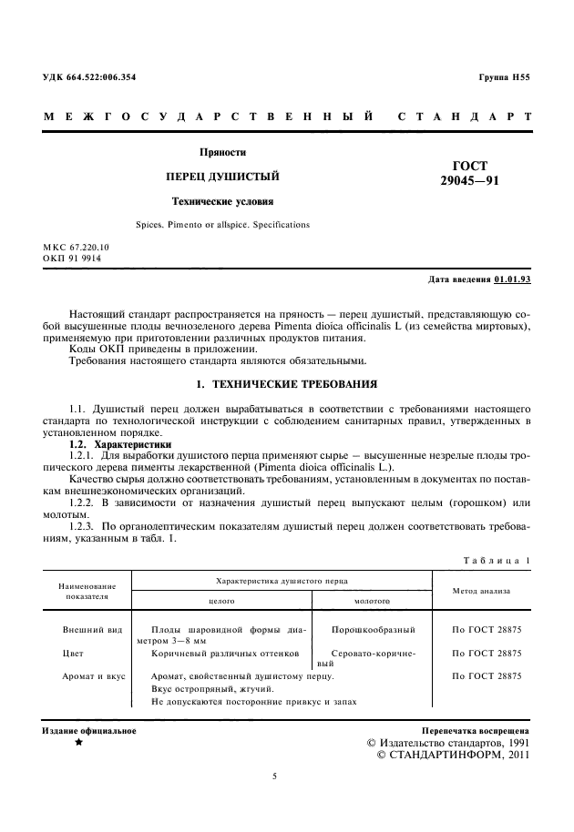 ГОСТ 29045-91