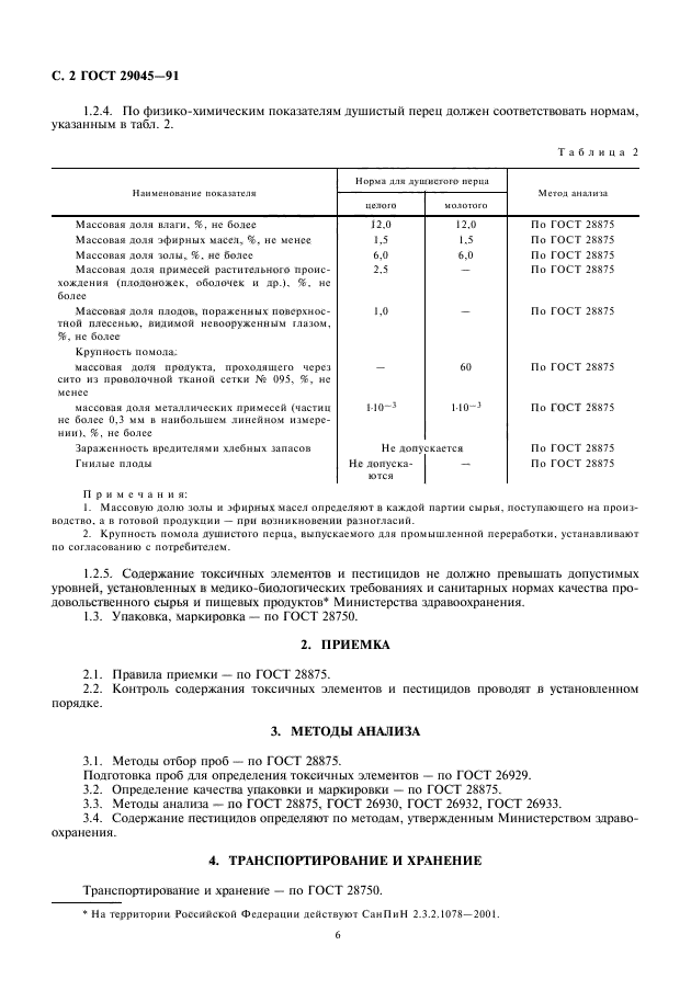 ГОСТ 29045-91