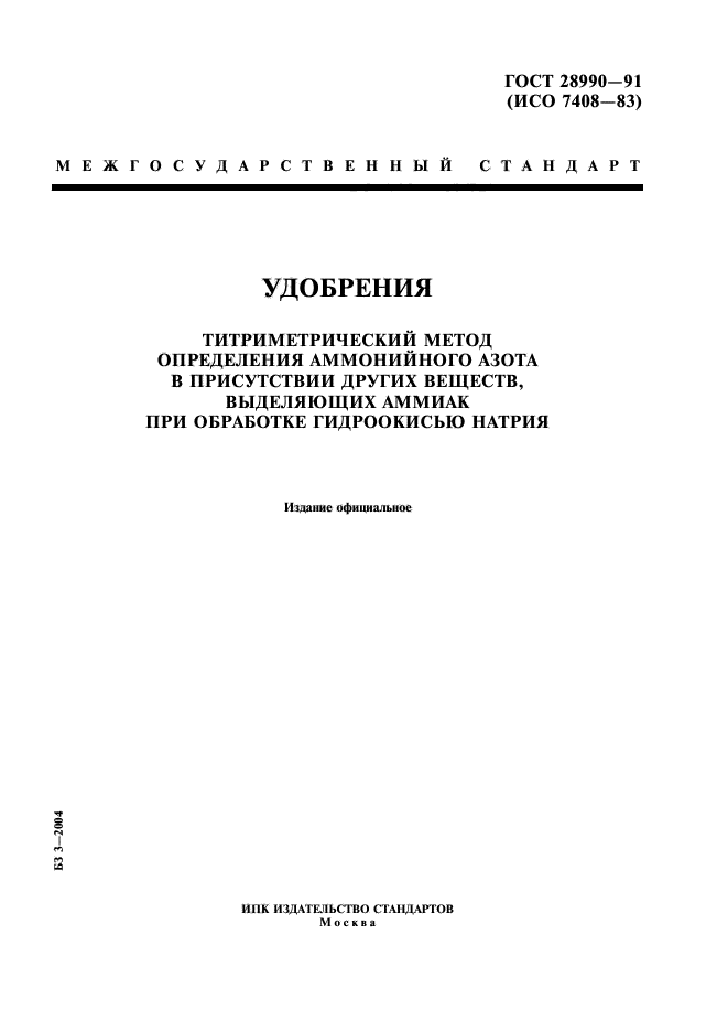 ГОСТ 28990-91