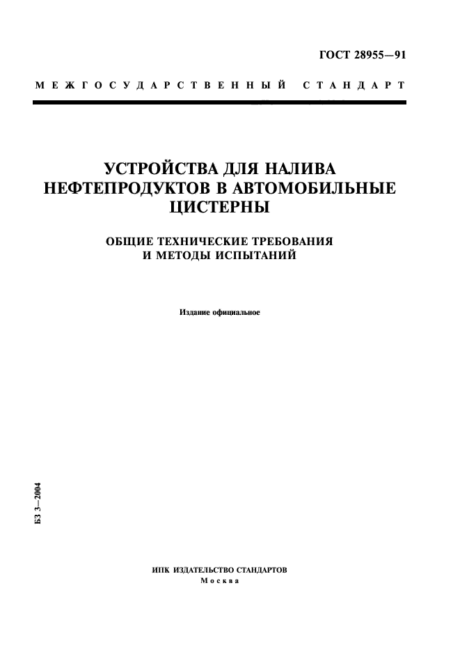 ГОСТ 28955-91