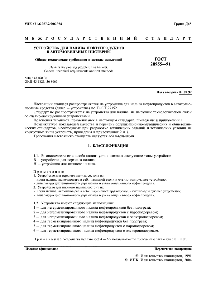 ГОСТ 28955-91