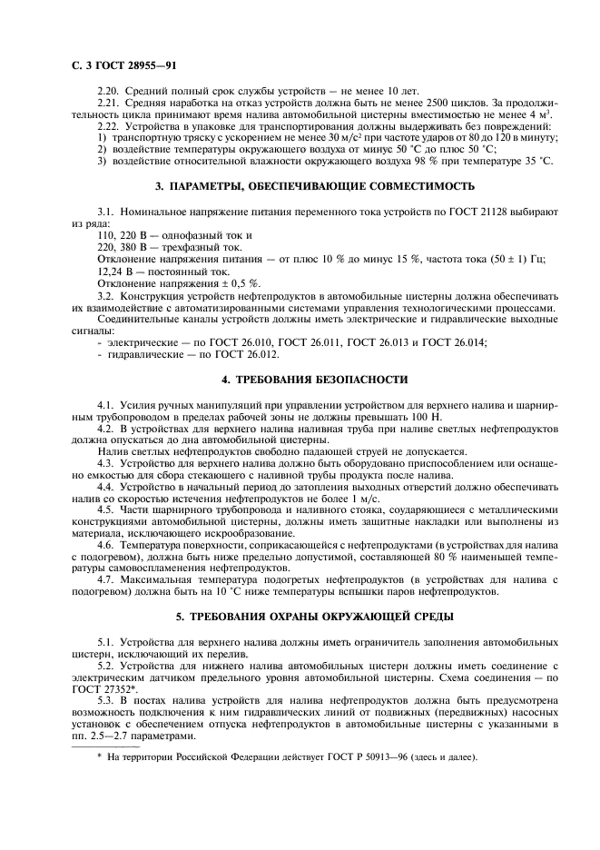ГОСТ 28955-91