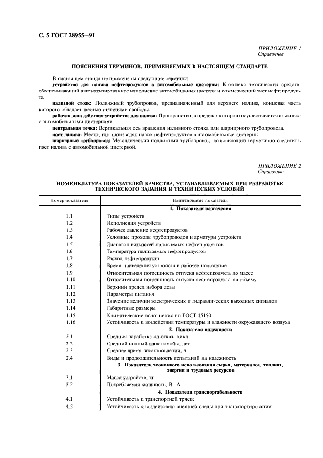 ГОСТ 28955-91