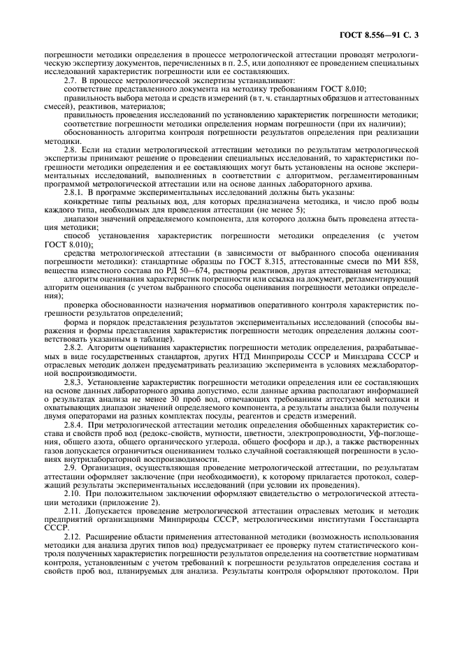 ГОСТ 8.556-91