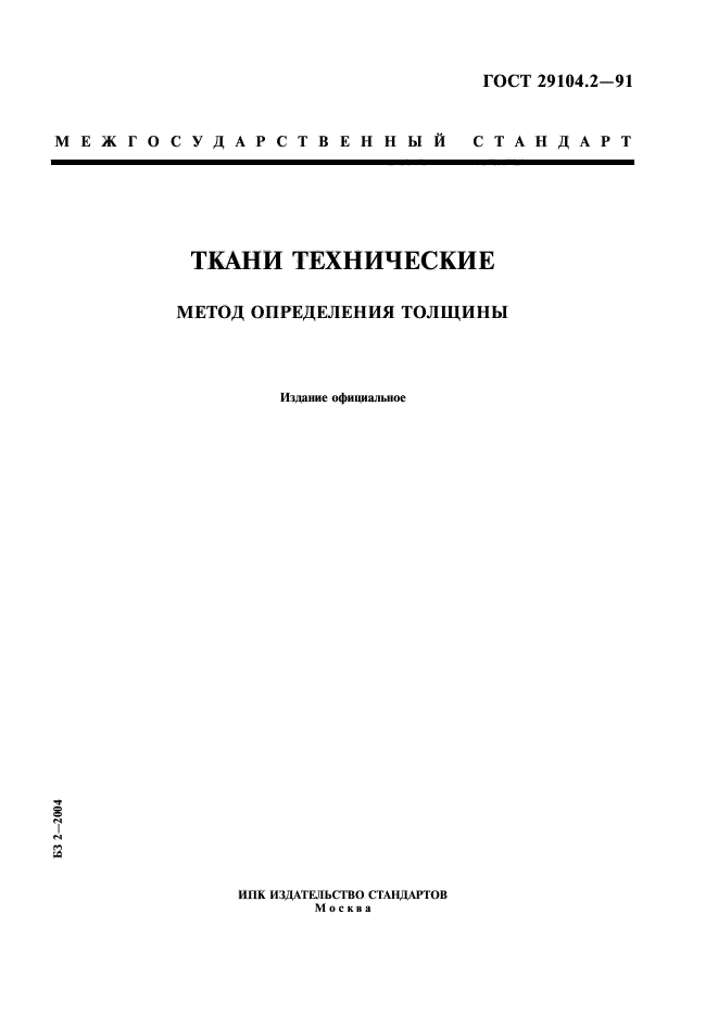 ГОСТ 29104.2-91