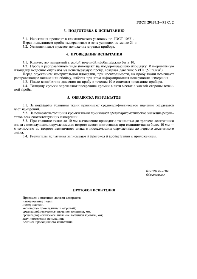 ГОСТ 29104.2-91