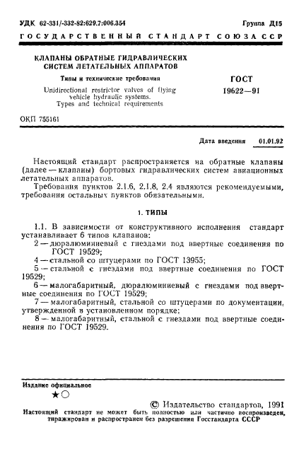 ГОСТ 19622-91