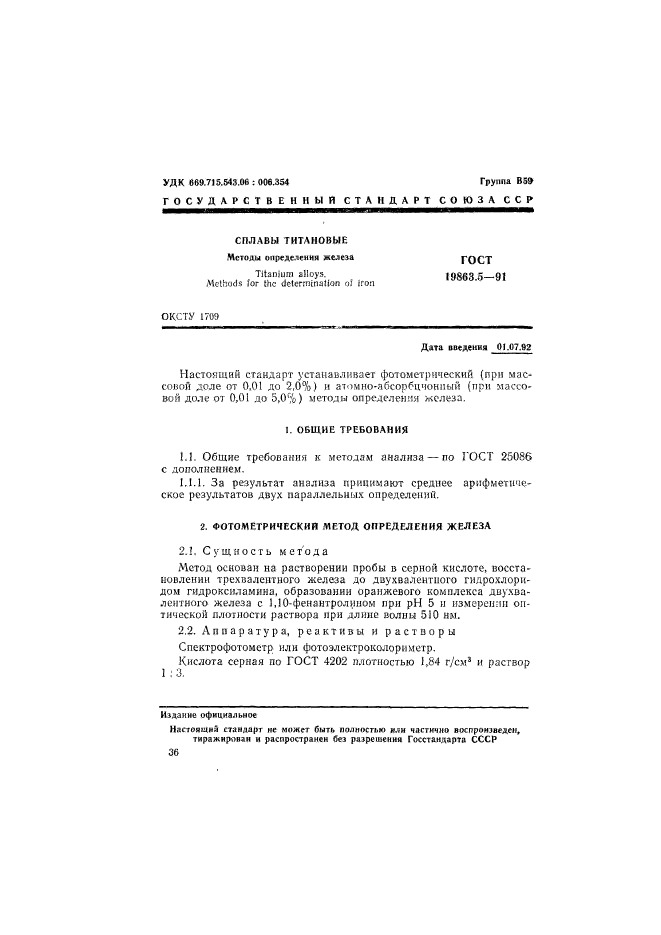 ГОСТ 19863.5-91