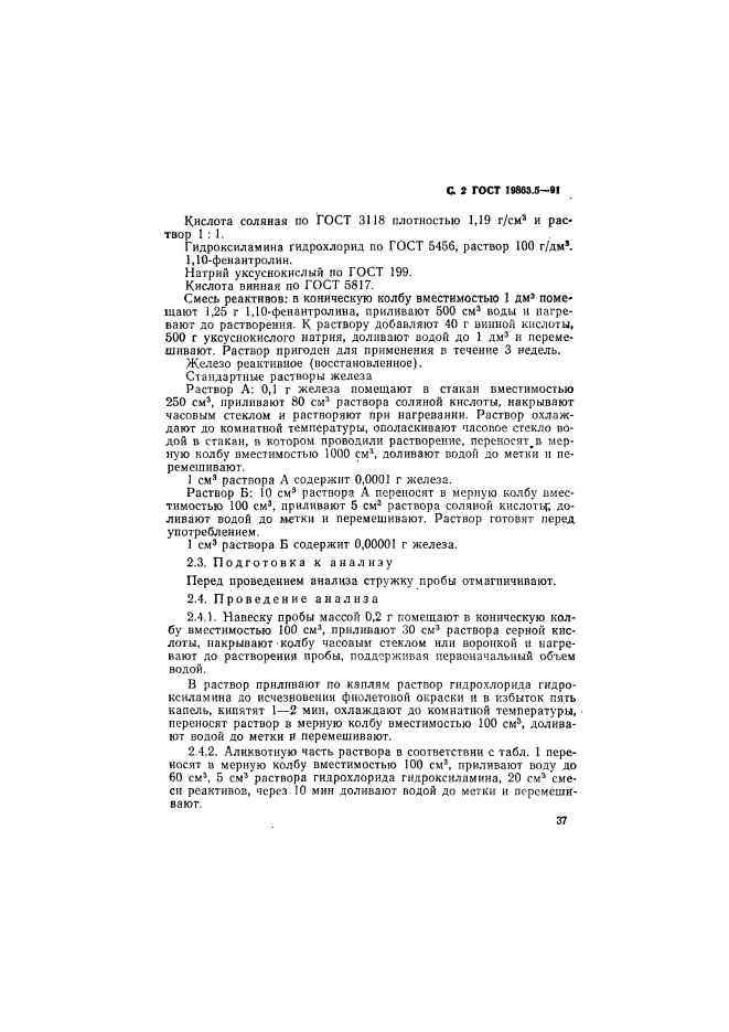 ГОСТ 19863.5-91