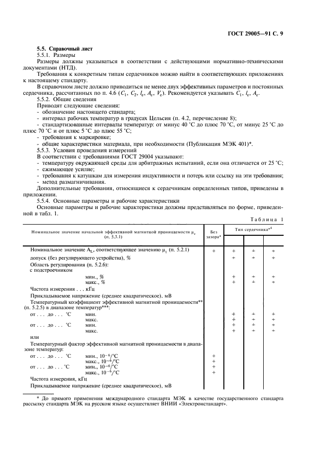 ГОСТ 29005-91