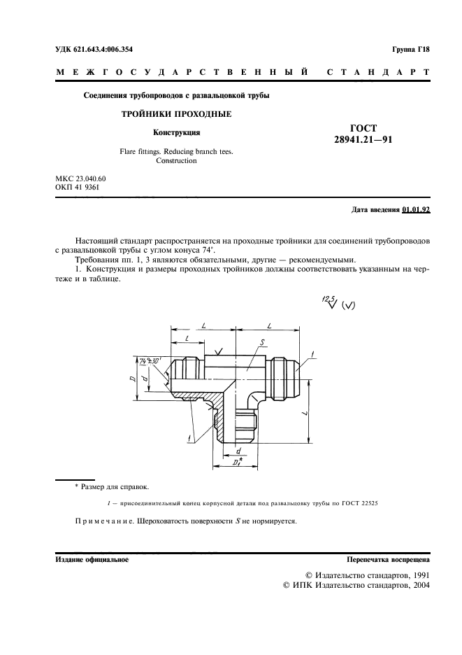 ГОСТ 28941.21-91