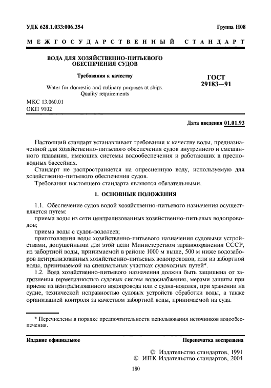 ГОСТ 29183-91