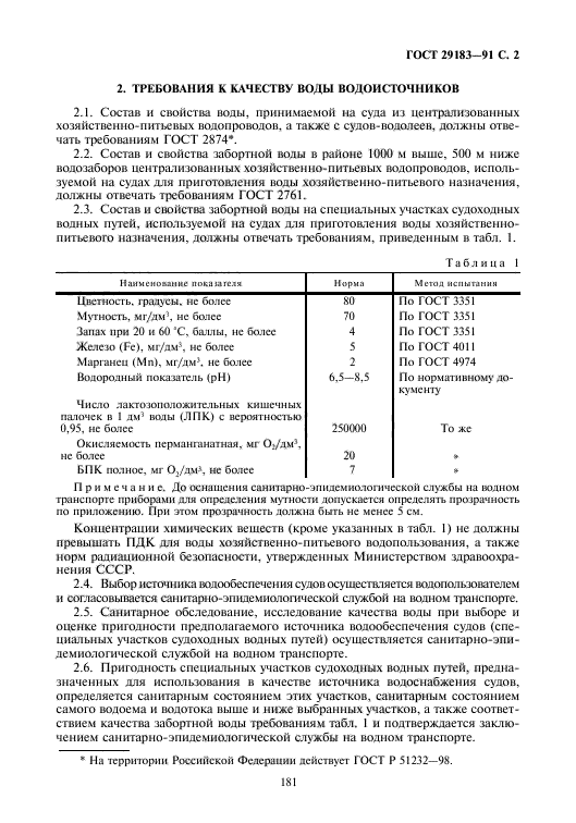 ГОСТ 29183-91