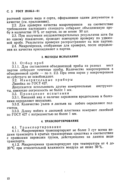ГОСТ 29105.3-91