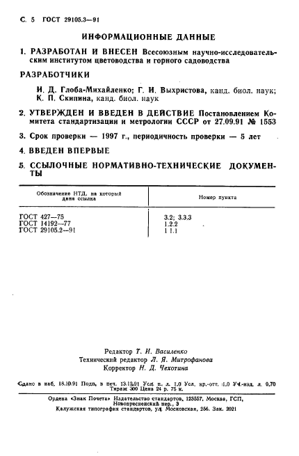 ГОСТ 29105.3-91