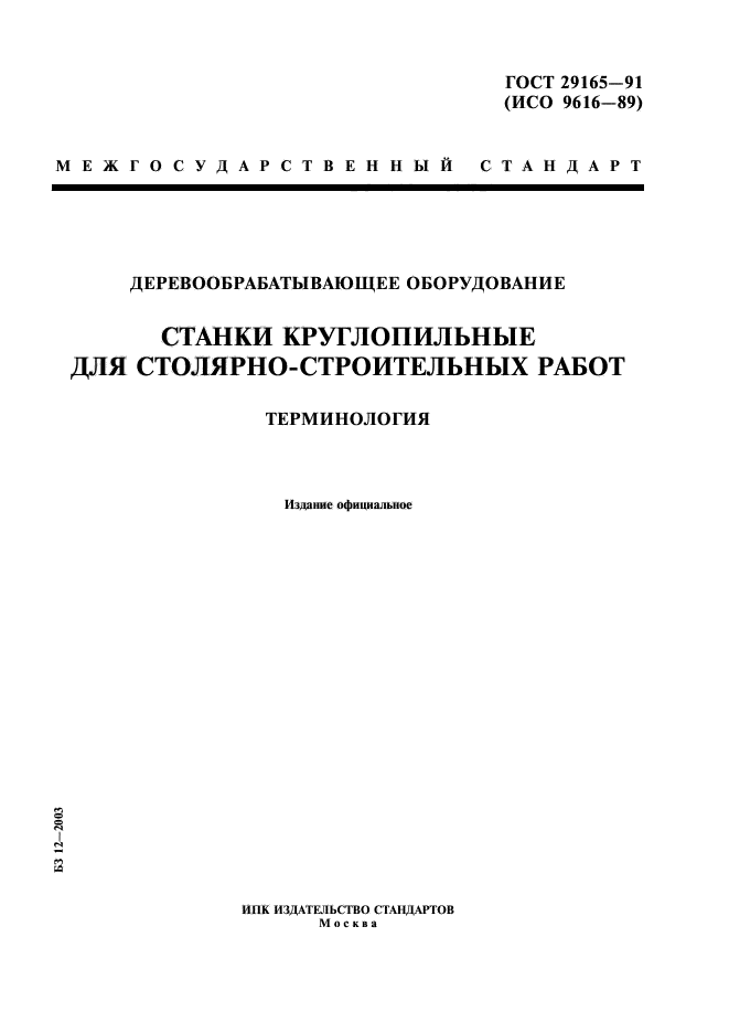 ГОСТ 29165-91