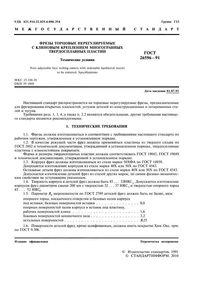 ГОСТ 26596-91