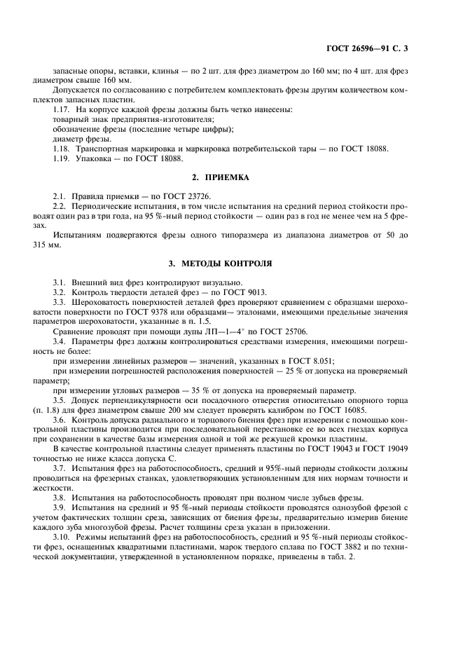 ГОСТ 26596-91
