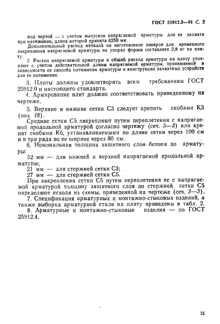 ГОСТ 25912.3-91