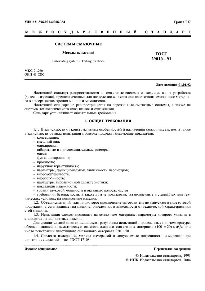 ГОСТ 29010-91
