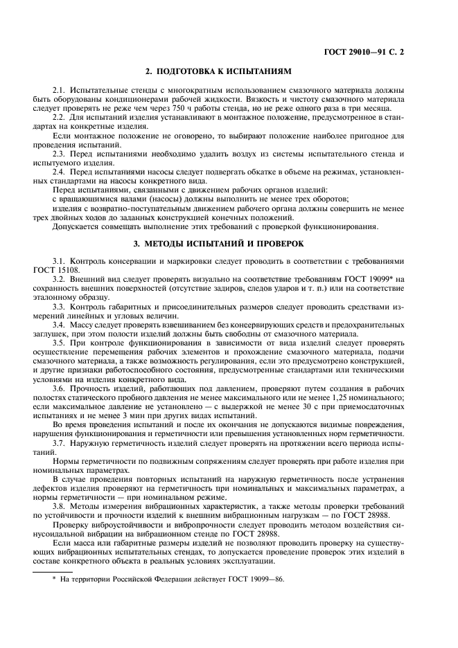 ГОСТ 29010-91
