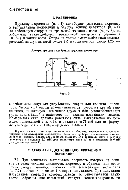 ГОСТ 24621-91