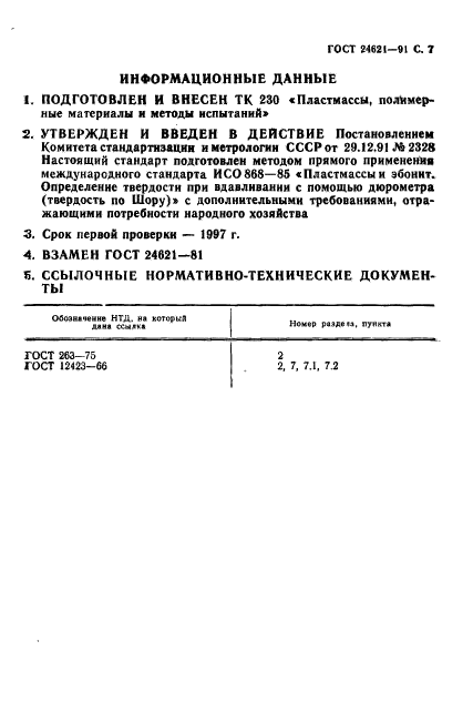 ГОСТ 24621-91