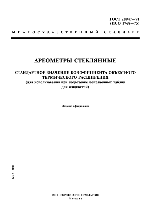 ГОСТ 28947-91