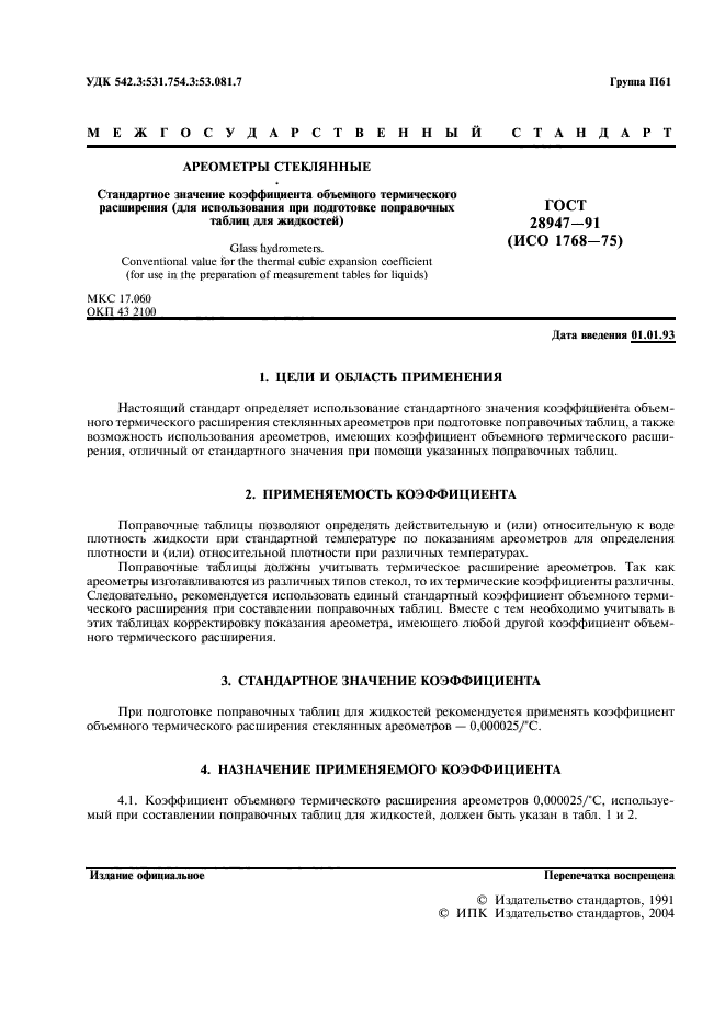 ГОСТ 28947-91