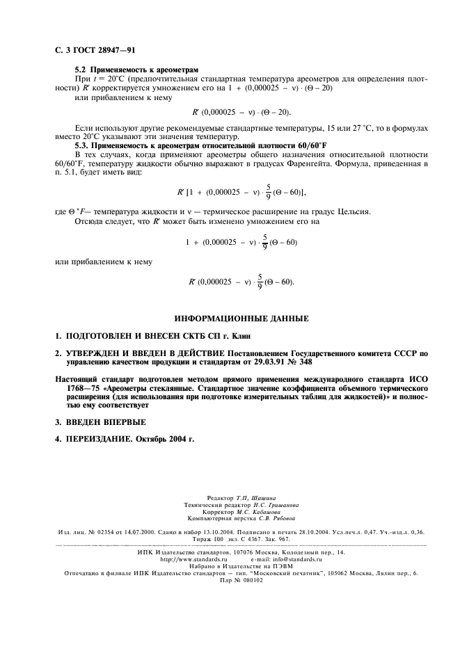 ГОСТ 28947-91