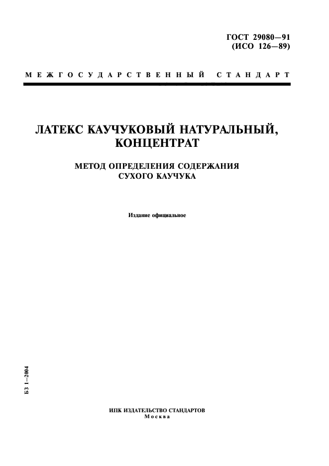 ГОСТ 29080-91